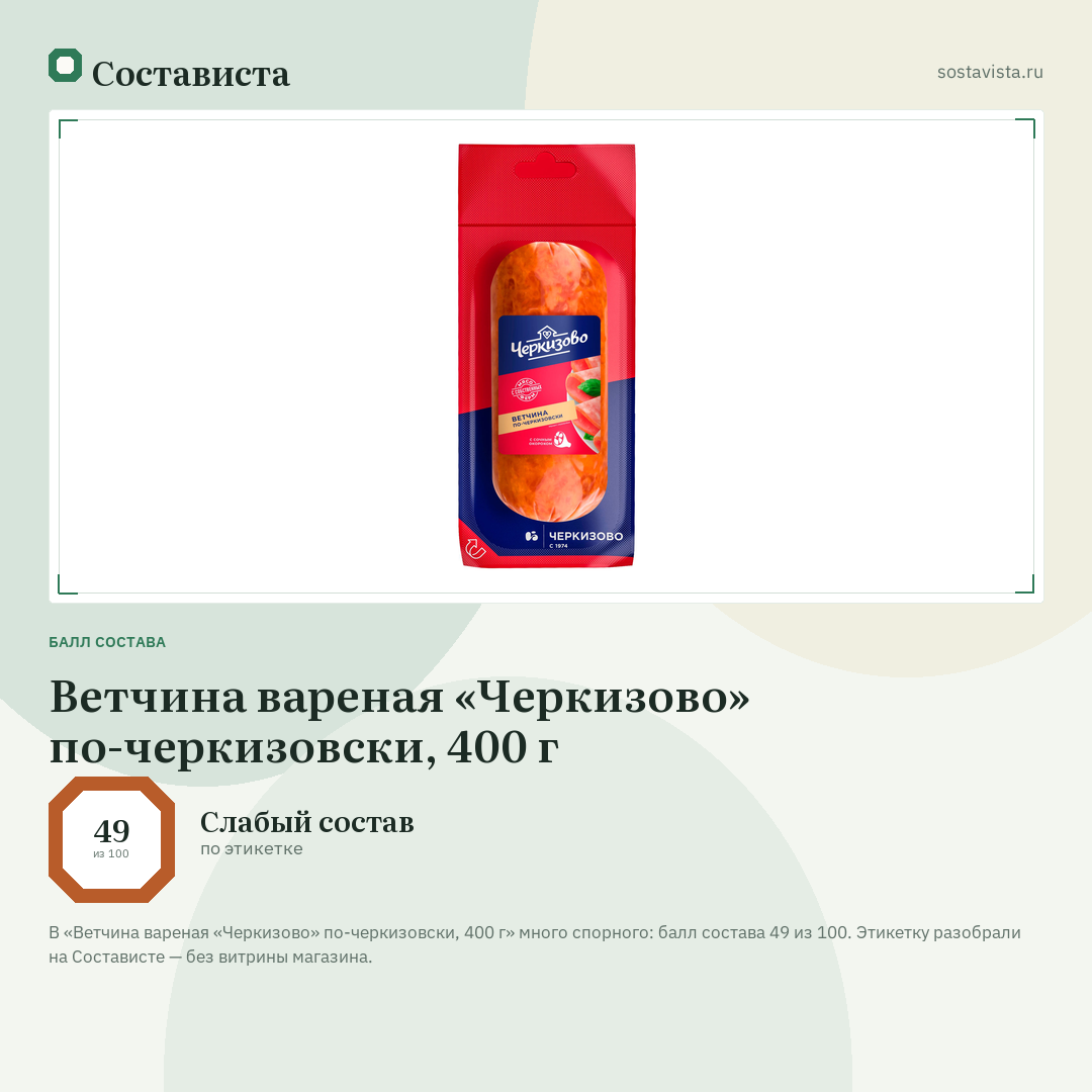 Ветчина вареная «Черкизово» по-черкизовски, 400 г: балл состава 49 из 100 — Состависта