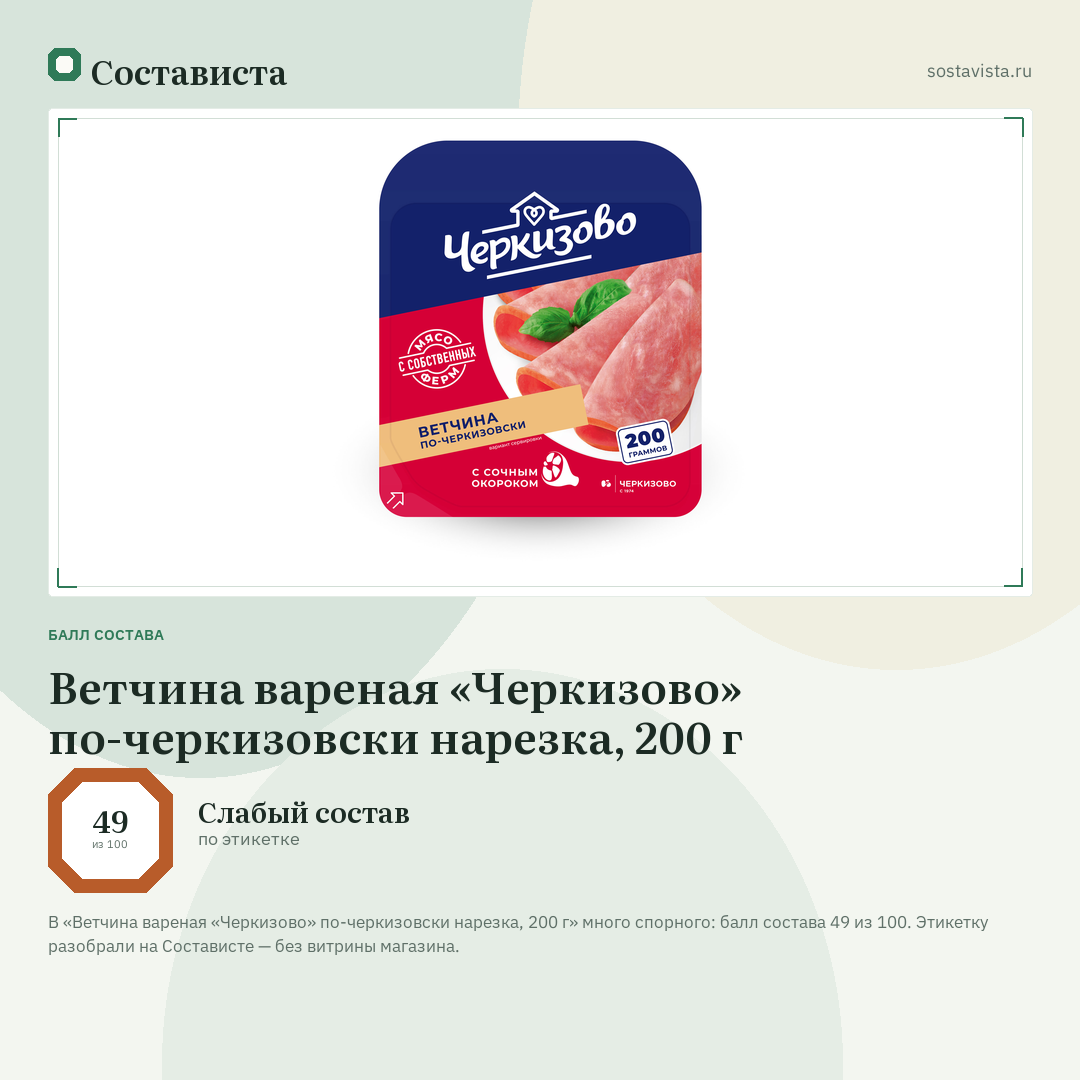Ветчина вареная «Черкизово» по-черкизовски нарезка, 200 г: балл состава 49 из 100 — Состависта