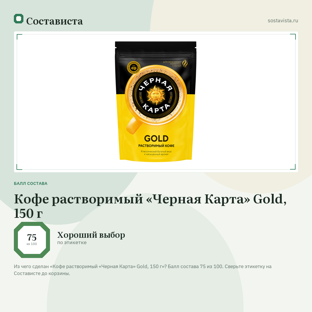 Кофе растворимый «Черная Карта» Gold, 150 г: балл состава 75 из 100 — Состависта