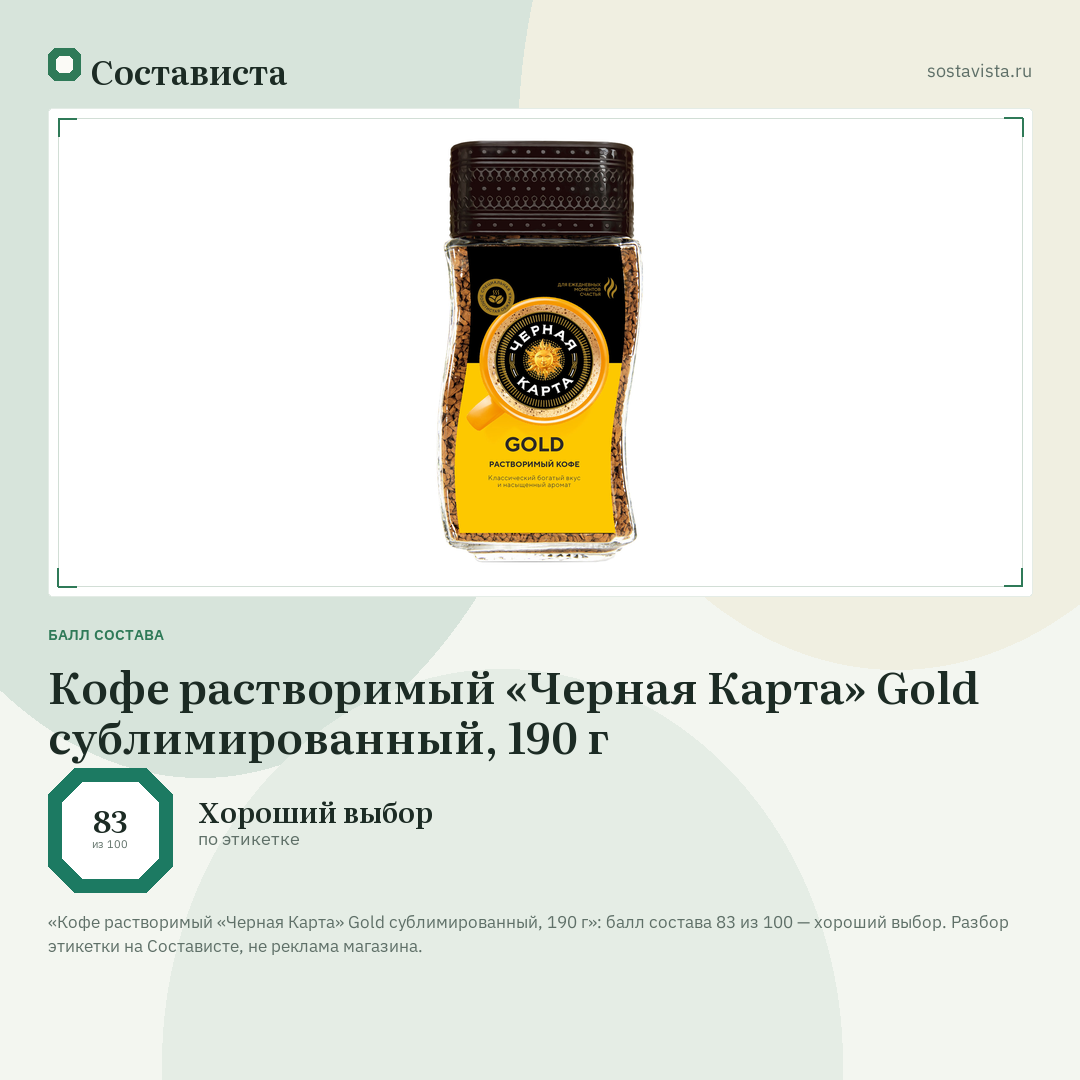 Кофе растворимый «Черная Карта» Gold сублимированный, 190 г: балл состава 83 из 100 — Состависта