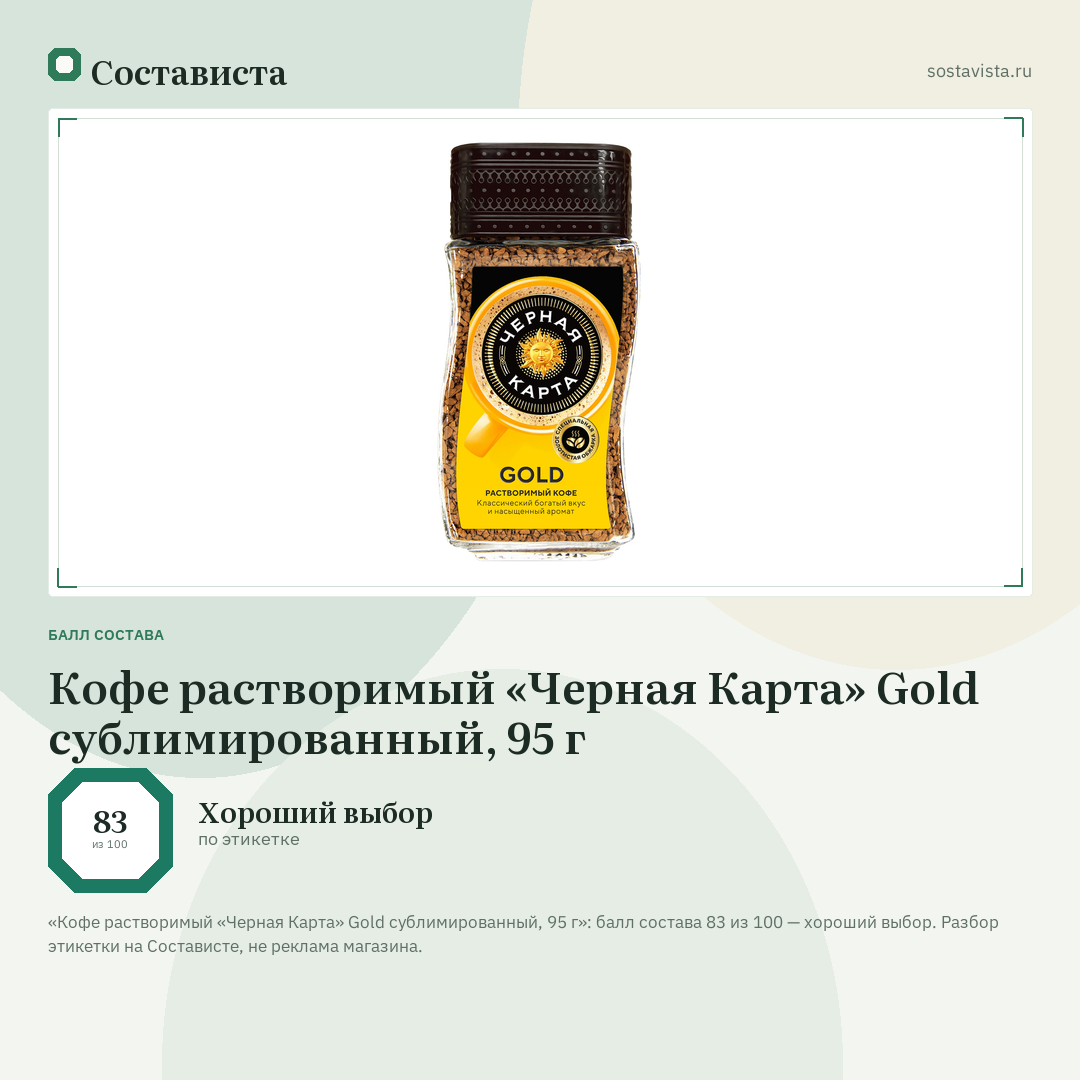 Кофе растворимый «Черная Карта» Gold сублимированный, 95 г: балл состава 83 из 100 — Состависта