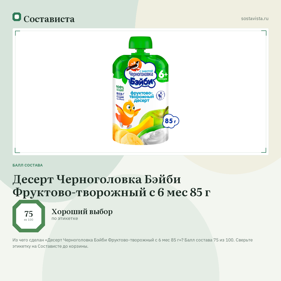 Десерт Черноголовка Бэйби Фруктово-творожный с 6 мес 85 г: балл состава 75 из 100 — Состависта