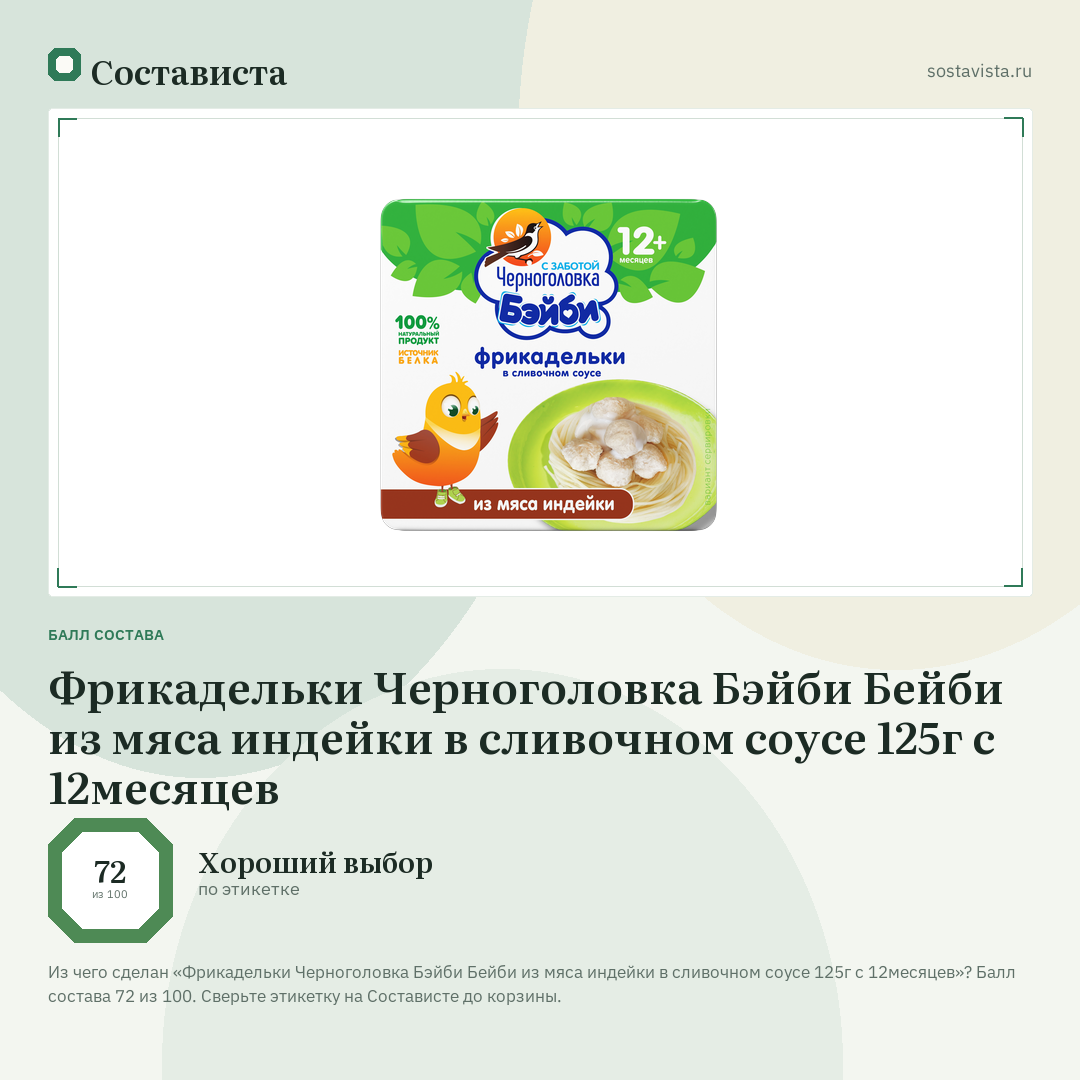 Фрикадельки Черноголовка Бэйби Бейби из мяса индейки в сливочном соусе 125г с 12месяцев: балл состава 72 из 100 — Состависта