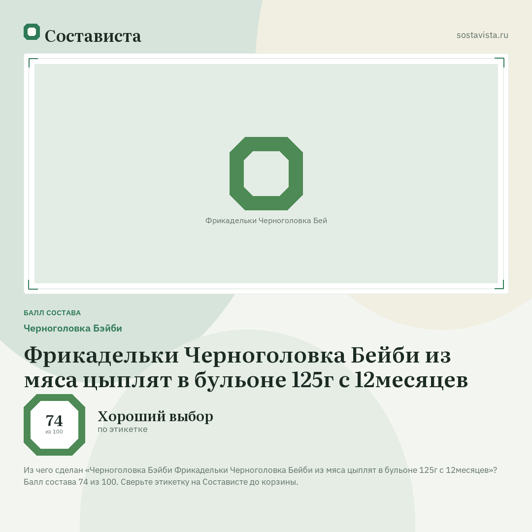 Черноголовка Бэйби Фрикадельки Черноголовка Бейби из мяса цыплят в бульоне 125г с 12месяцев: балл состава 74 из 100 — Состависта