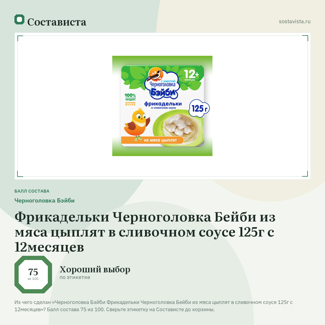 Черноголовка Бэйби Фрикадельки Черноголовка Бейби из мяса цыплят в сливочном соусе 125г с 12месяцев: балл состава 75 из 100 — Состависта