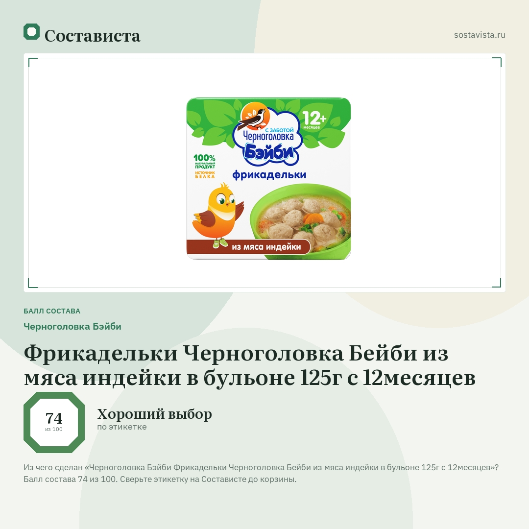 Черноголовка Бэйби Фрикадельки Черноголовка Бейби из мяса индейки в бульоне 125г с 12месяцев: балл состава 74 из 100 — Состависта