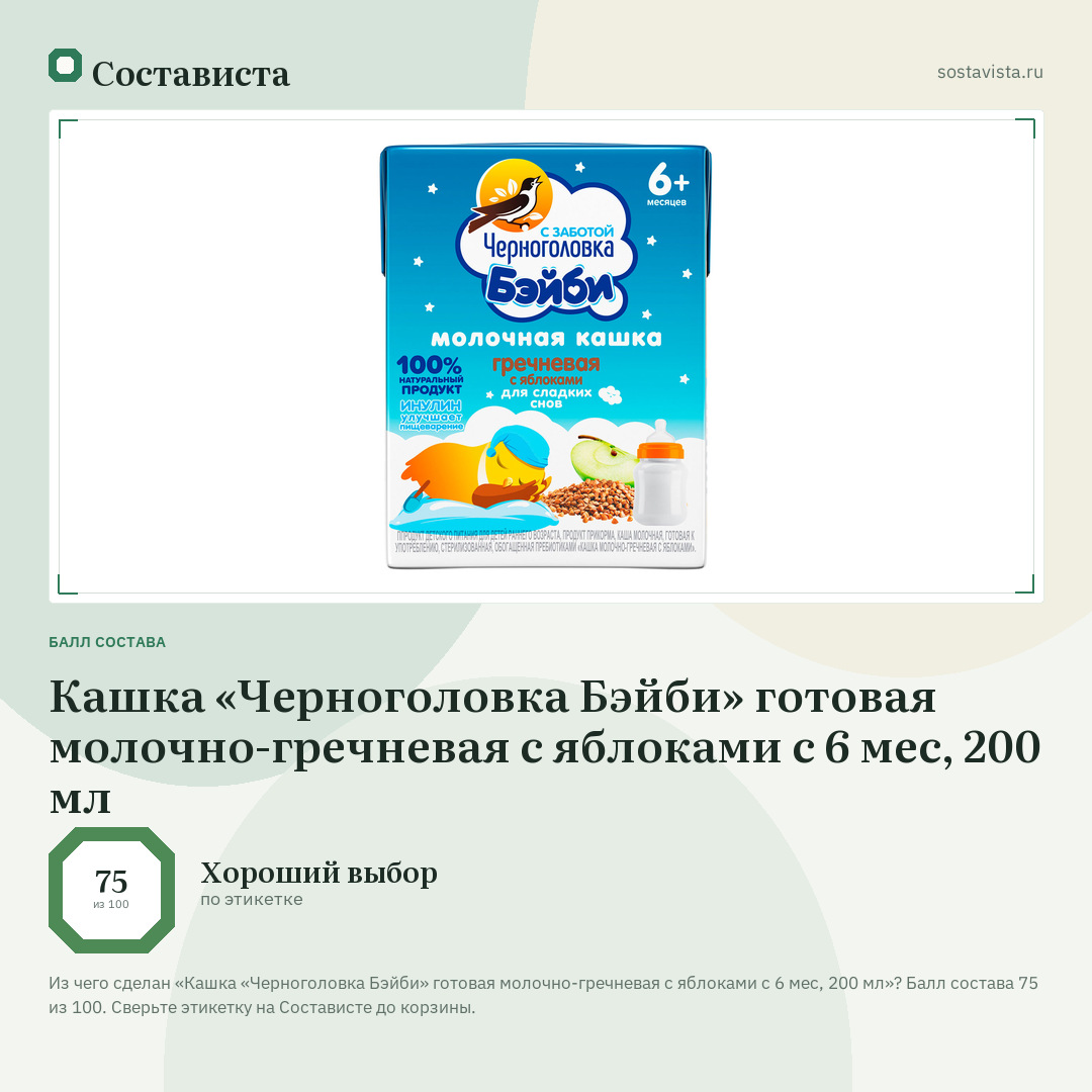 Кашка «Черноголовка Бэйби» готовая молочно-гречневая с яблоками с 6 мес, 200 мл: балл состава 75 из 100 — Состависта