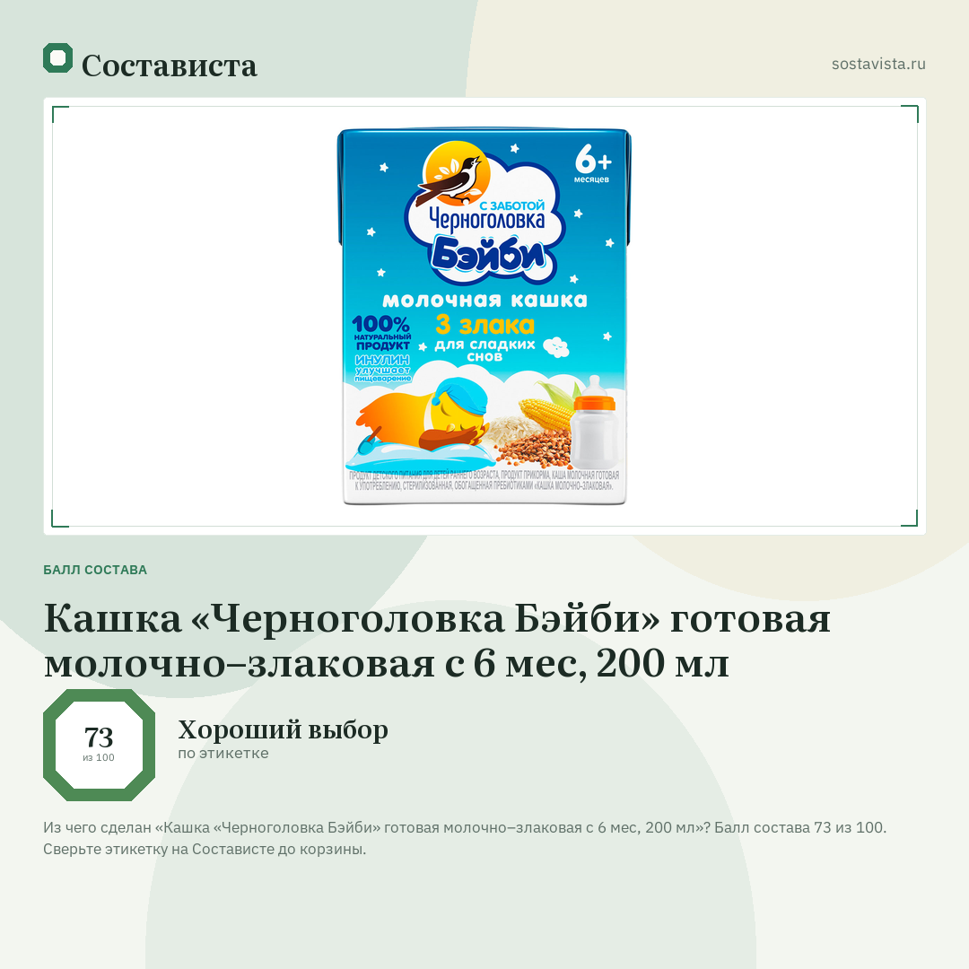 Кашка «Черноголовка Бэйби» готовая молочно–злаковая с 6 мес, 200 мл: балл состава 73 из 100 — Состависта
