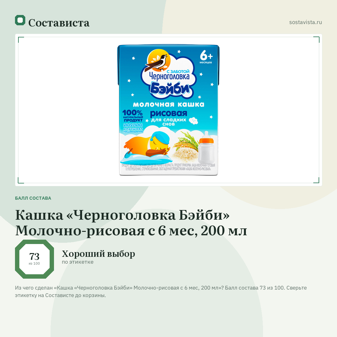 Кашка «Черноголовка Бэйби» Молочно-рисовая с 6 мес, 200 мл: балл состава 73 из 100 — Состависта