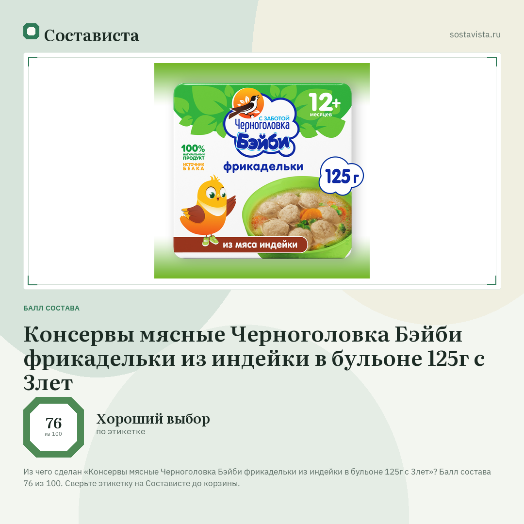 Консервы мясные Черноголовка Бэйби фрикадельки из индейки в бульоне 125г с 3лет: балл состава 76 из 100 — Состависта