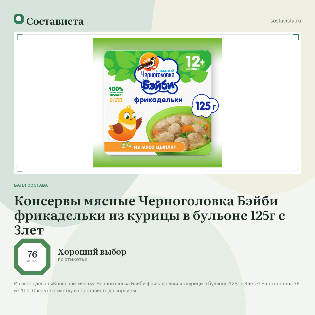 Консервы мясные Черноголовка Бэйби фрикадельки из курицы в бульоне 125г с 3лет: балл состава 76 из 100 — Состависта