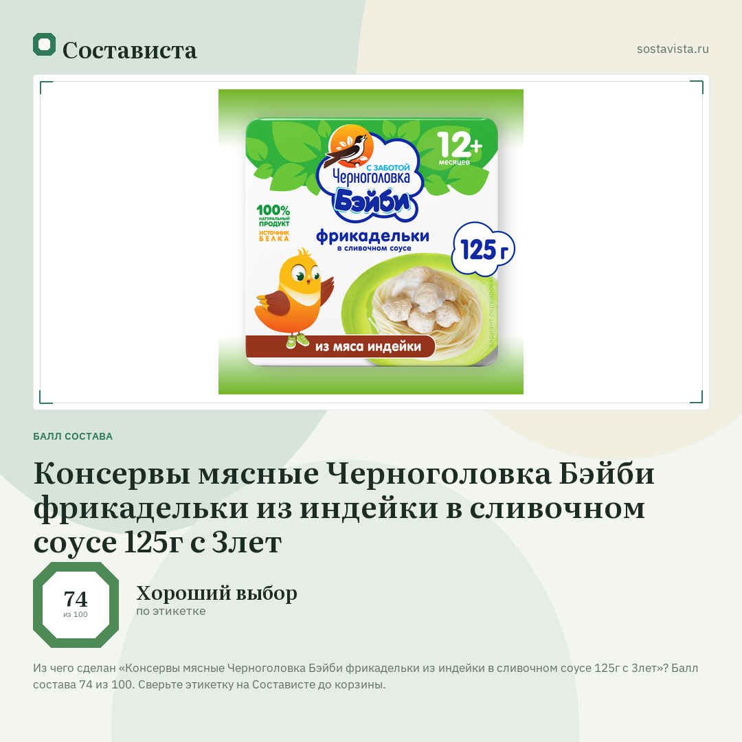 Консервы мясные Черноголовка Бэйби фрикадельки из индейки в сливочном соусе 125г с 3лет: балл состава 74 из 100 — Состависта