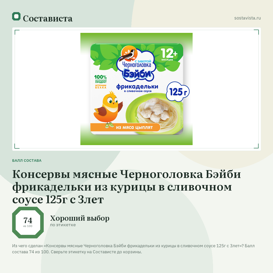 Консервы мясные Черноголовка Бэйби фрикадельки из курицы в сливочном соусе 125г с 3лет: балл состава 74 из 100 — Состависта
