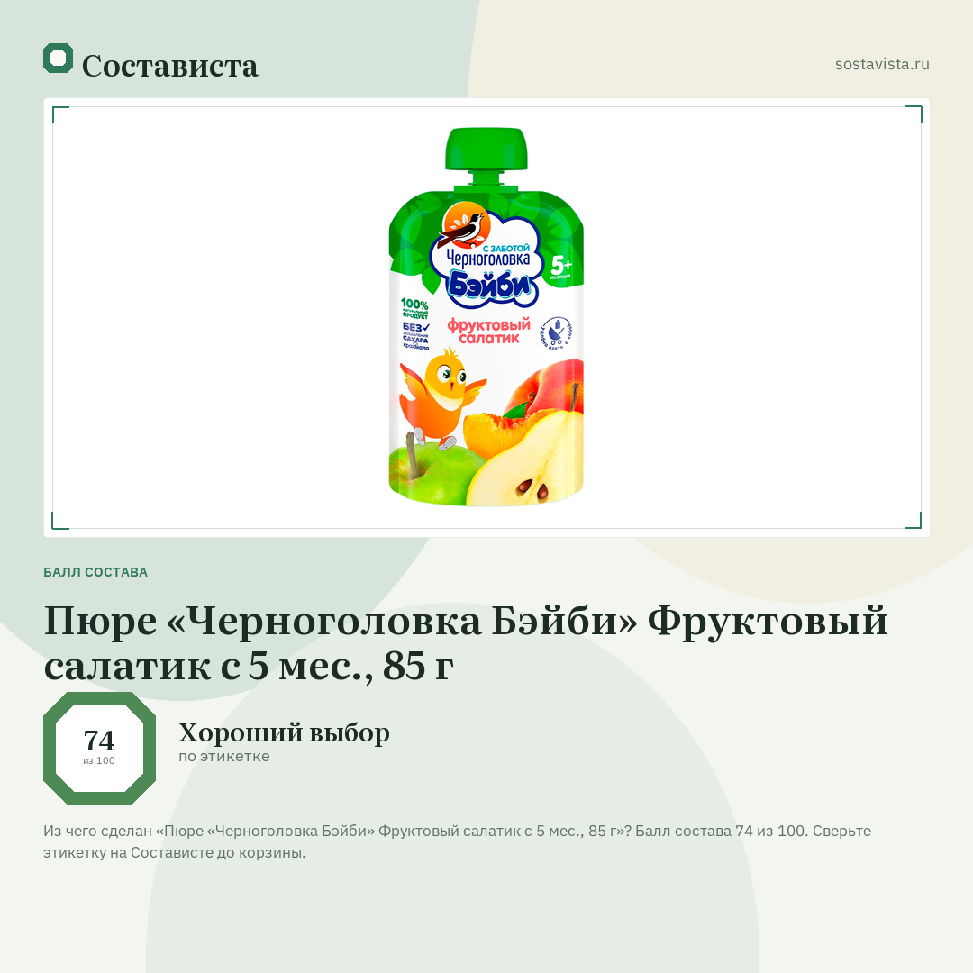 Пюре «Черноголовка Бэйби» Фруктовый салатик с 5 мес., 85 г: балл состава 74 из 100 — Состависта