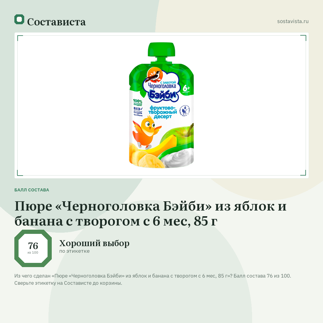 Пюре «Черноголовка Бэйби» из яблок и банана с творогом с 6 мес, 85 г: балл состава 76 из 100 — Состависта