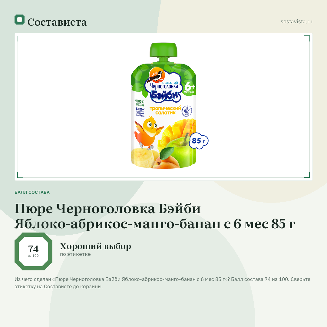 Пюре Черноголовка Бэйби Яблоко-абрикос-манго-банан с 6 мес 85 г: балл состава 74 из 100 — Состависта