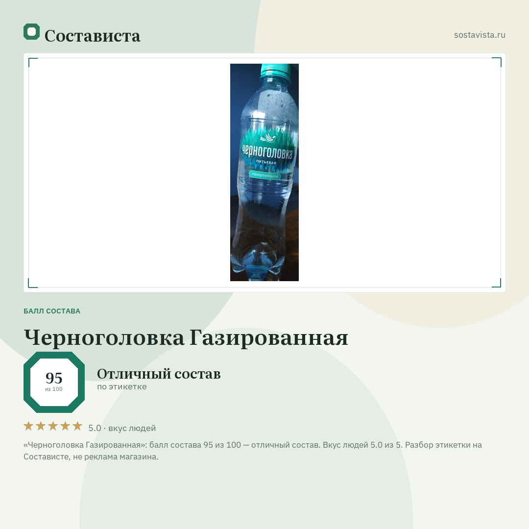 Черноголовка Газированная: балл состава 95 из 100 — Состависта