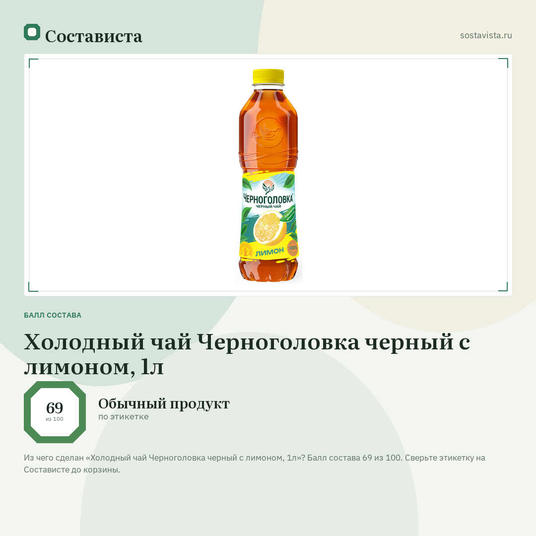 Холодный чай Черноголовка черный с лимоном, 1л: балл состава 69 из 100 — Состависта