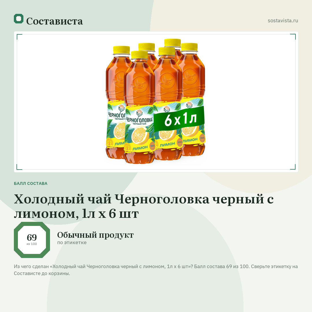 Холодный чай Черноголовка черный с лимоном, 1л х 6 шт: балл состава 69 из 100 — Состависта