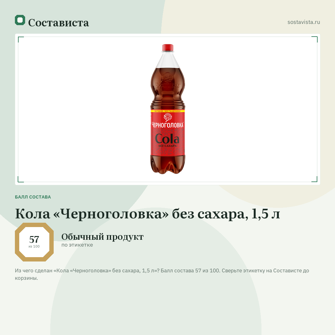 Кола «Черноголовка» без сахара, 1,5 л: балл состава 57 из 100 — Состависта