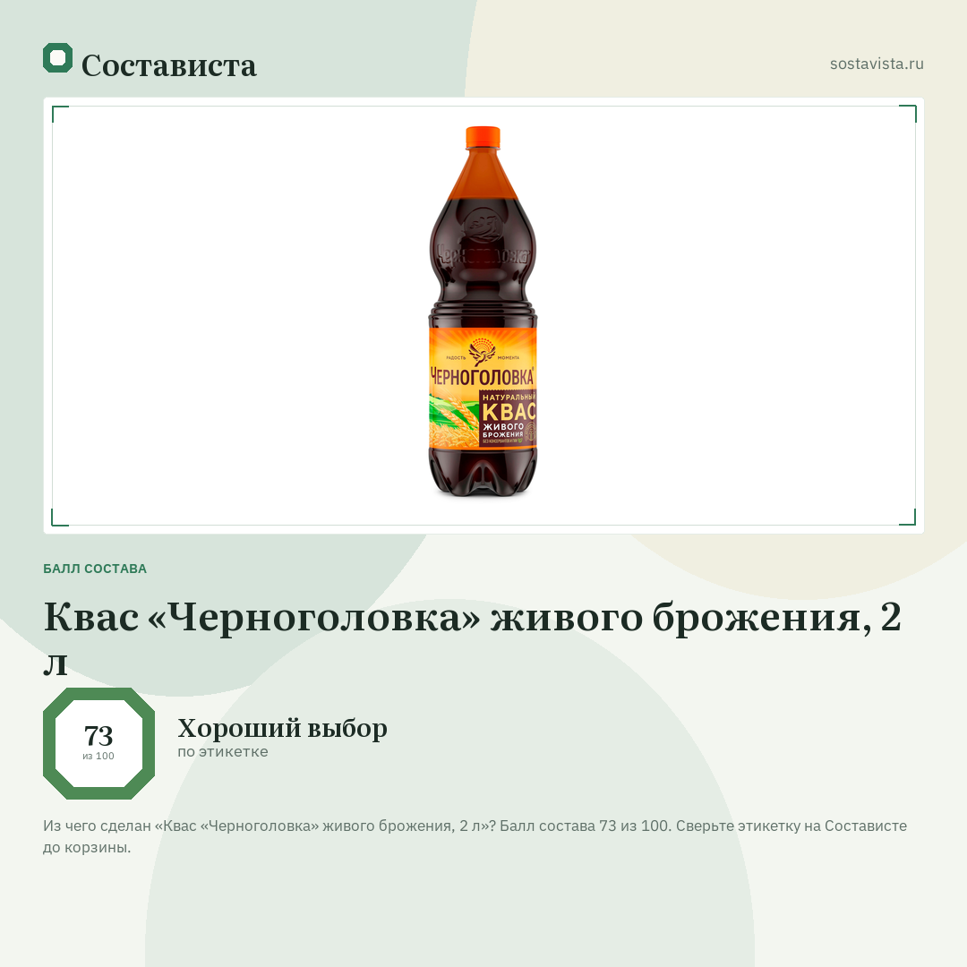 Квас «Черноголовка» живого брожения, 2 л: балл состава 73 из 100 — Состависта