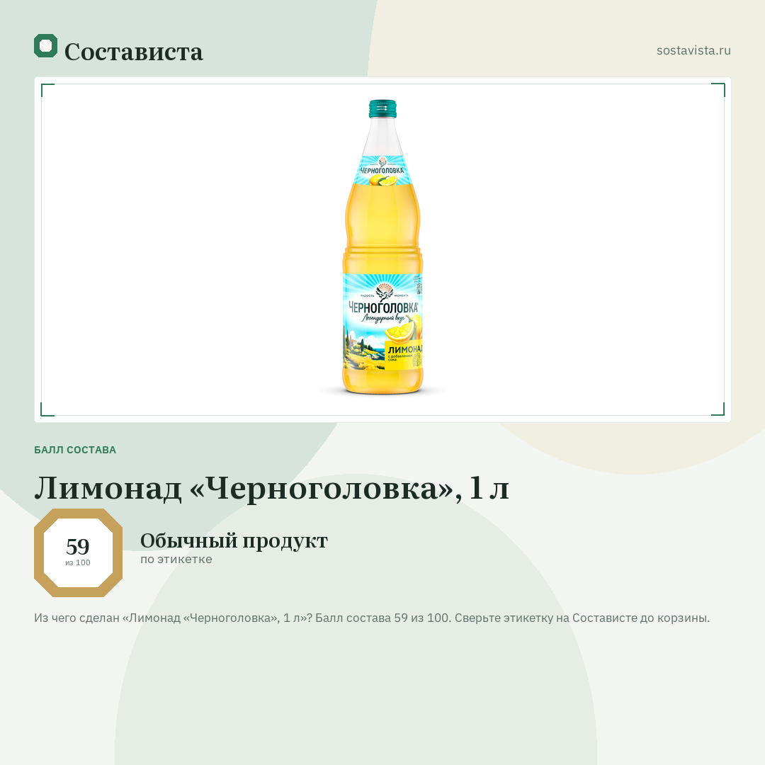 Лимонад «Черноголовка», 1 л: балл состава 59 из 100 — Состависта