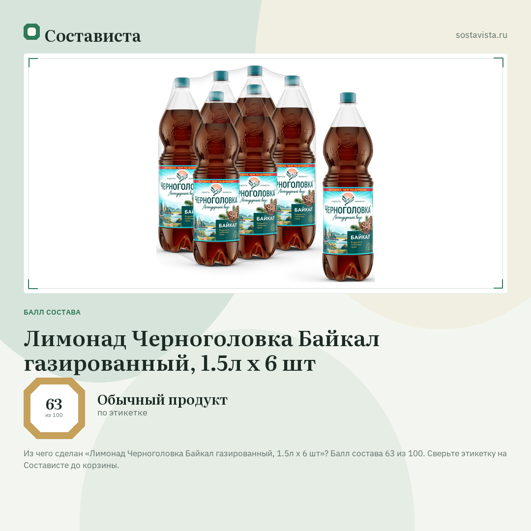 Лимонад Черноголовка Байкал газированный, 1.5л x 6 шт: балл состава 63 из 100 — Состависта