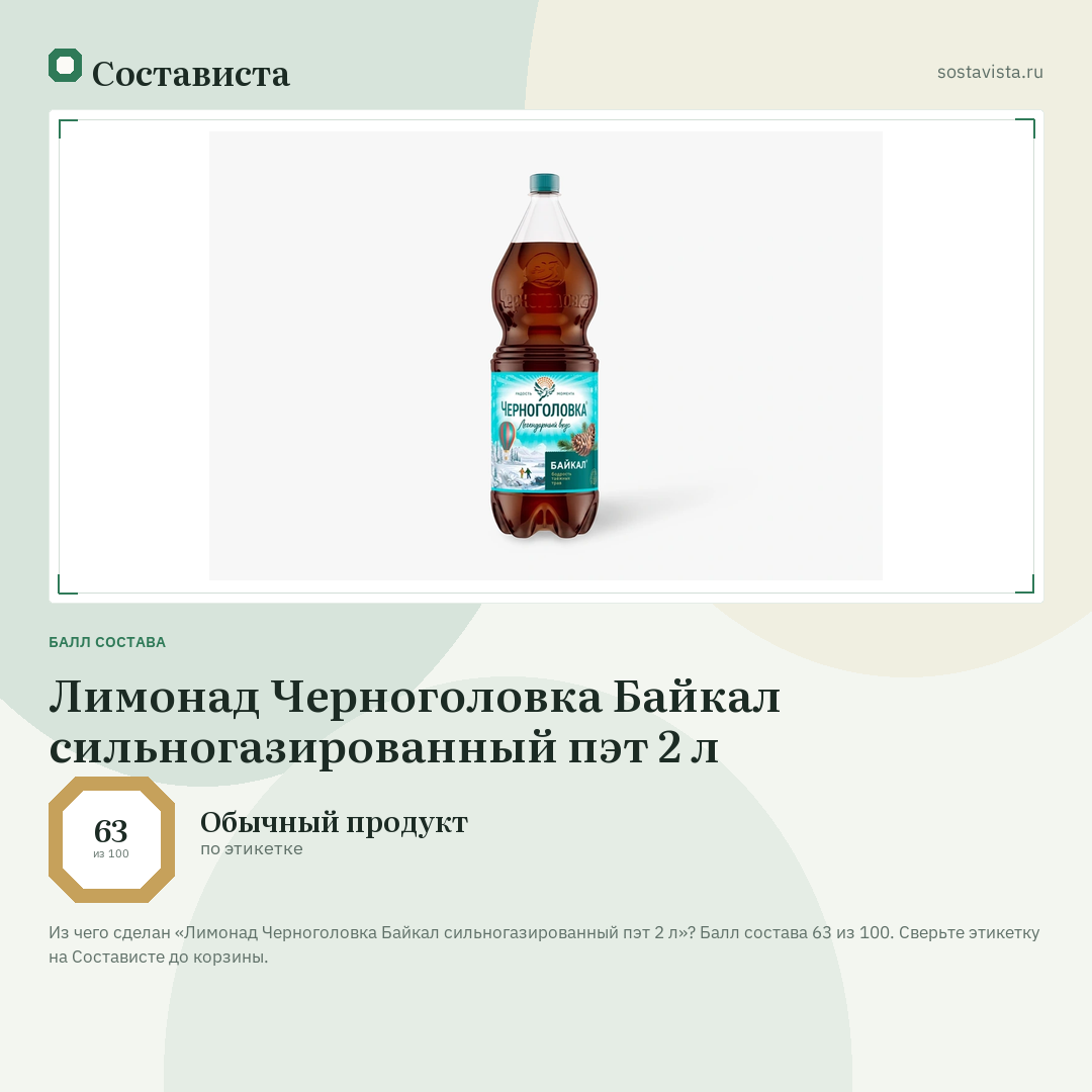 Лимонад Черноголовка Байкал сильногазированный пэт 2 л: балл состава 63 из 100 — Состависта