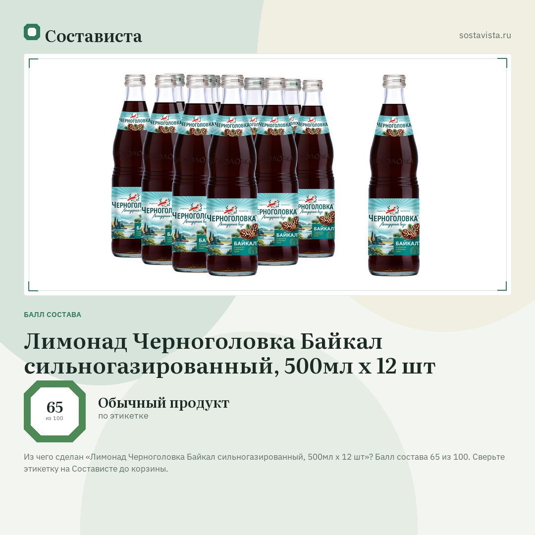 Лимонад Черноголовка Байкал сильногазированный, 500мл x 12 шт: балл состава 65 из 100 — Состависта