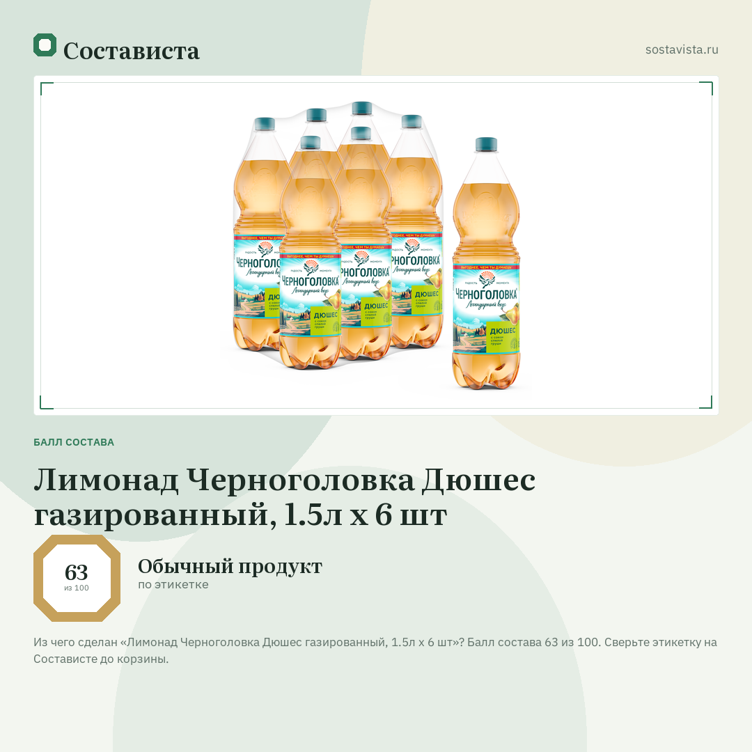 Лимонад Черноголовка Дюшес газированный, 1.5л x 6 шт: балл состава 63 из 100 — Состависта