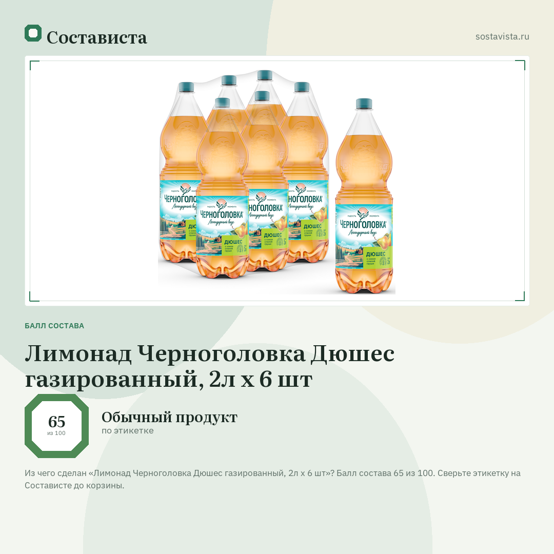Лимонад Черноголовка Дюшес газированный, 2л x 6 шт: балл состава 65 из 100 — Состависта