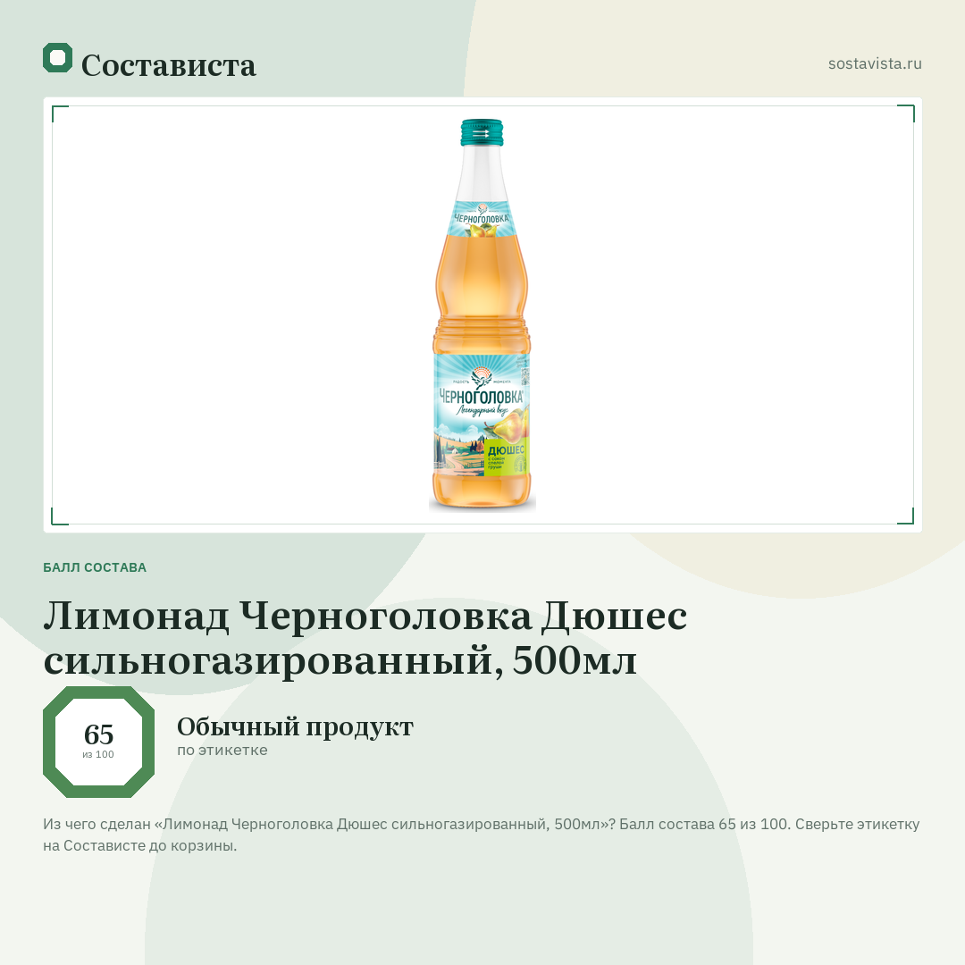 Лимонад Черноголовка Дюшес сильногазированный, 500мл: балл состава 65 из 100 — Состависта