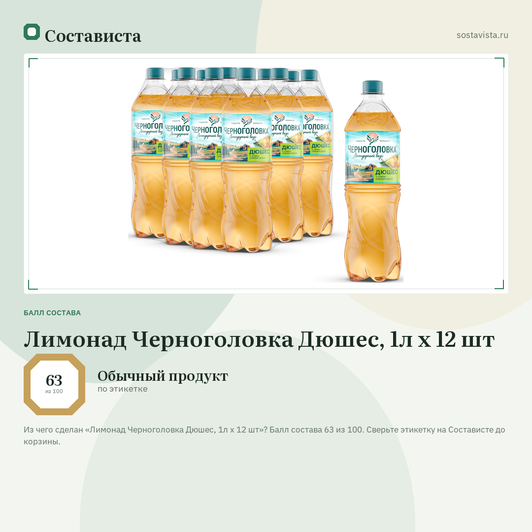 Лимонад Черноголовка Дюшес, 1л x 12 шт: балл состава 63 из 100 — Состависта