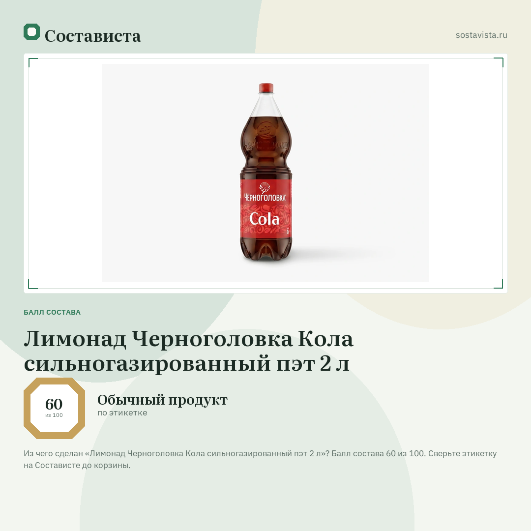 Лимонад Черноголовка Кола сильногазированный пэт 2 л: балл состава 60 из 100 — Состависта