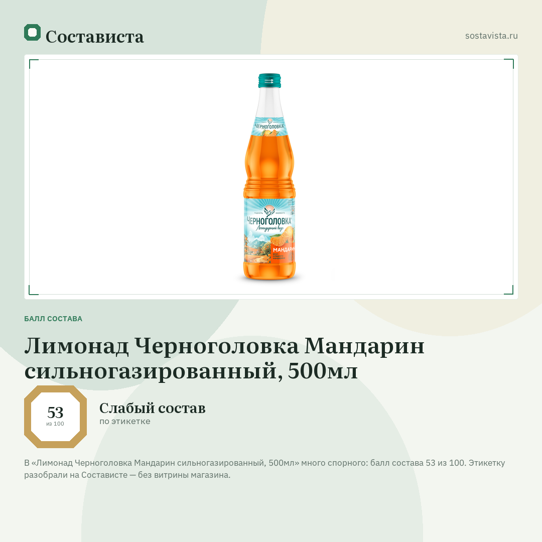 Лимонад Черноголовка Мандарин сильногазированный, 500мл: балл состава 53 из 100 — Состависта