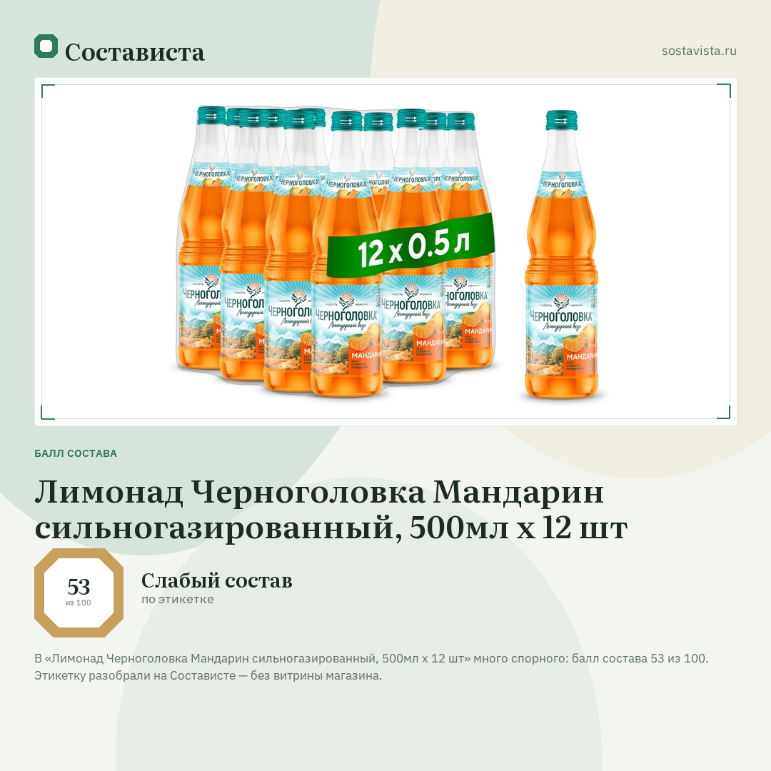 Лимонад Черноголовка Мандарин сильногазированный, 500мл x 12 шт: балл состава 53 из 100 — Состависта
