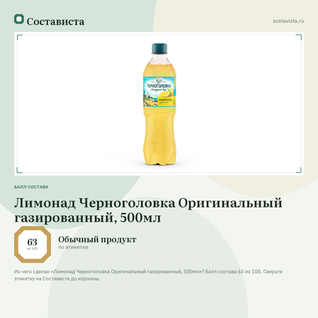Лимонад Черноголовка Оригинальный газированный, 500мл: балл состава 63 из 100 — Состависта