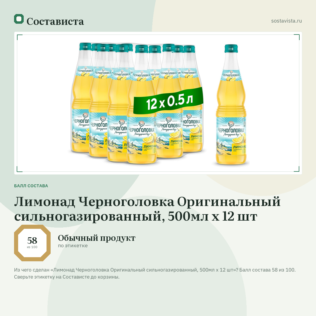 Лимонад Черноголовка Оригинальный сильногазированный, 500мл x 12 шт: балл состава 58 из 100 — Состависта