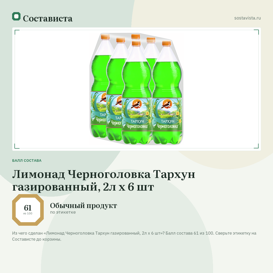 Лимонад Черноголовка Тархун газированный, 2л x 6 шт: балл состава 61 из 100 — Состависта