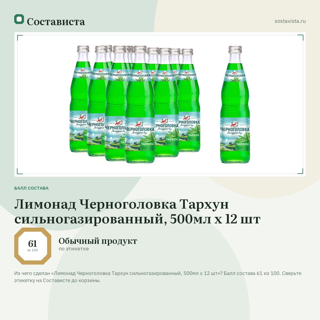 Лимонад Черноголовка Тархун сильногазированный, 500мл x 12 шт: балл состава 61 из 100 — Состависта