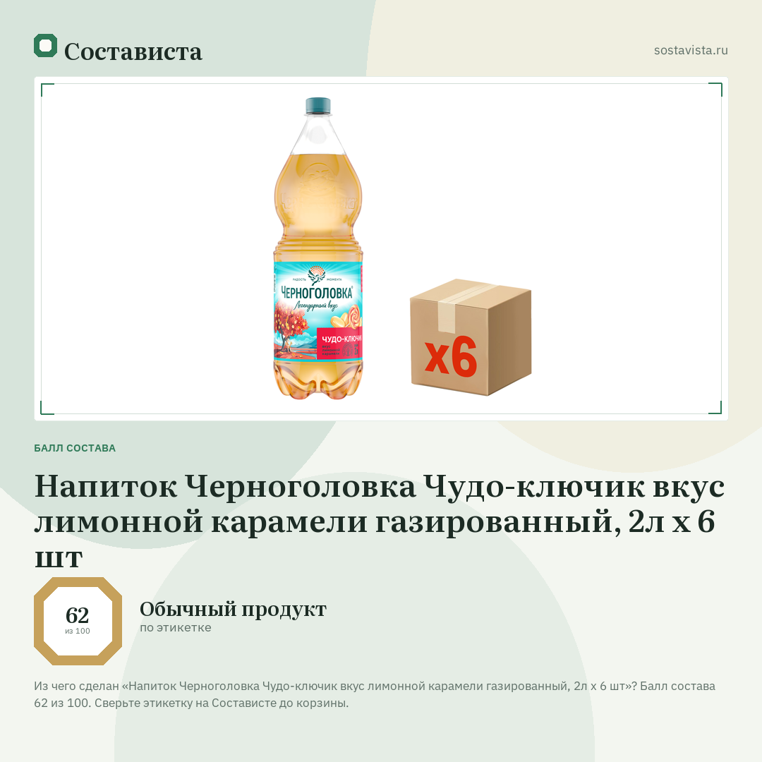 Напиток Черноголовка Чудо-ключик вкус лимонной карамели газированный, 2л х 6 шт: балл состава 62 из 100 — Состависта