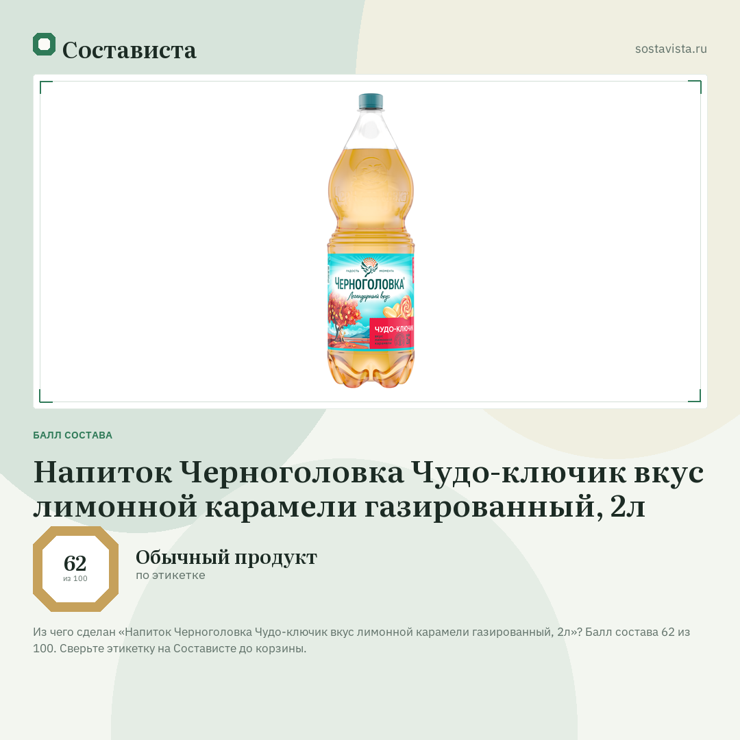 Напиток Черноголовка Чудо-ключик вкус лимонной карамели газированный, 2л: балл состава 62 из 100 — Состависта