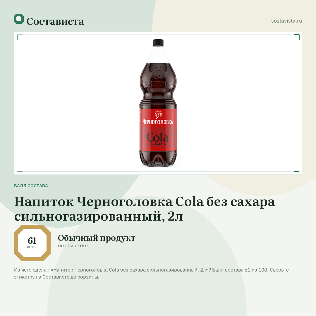 Напиток Черноголовка Cola без сахара сильногазированный, 2л: балл состава 61 из 100 — Состависта