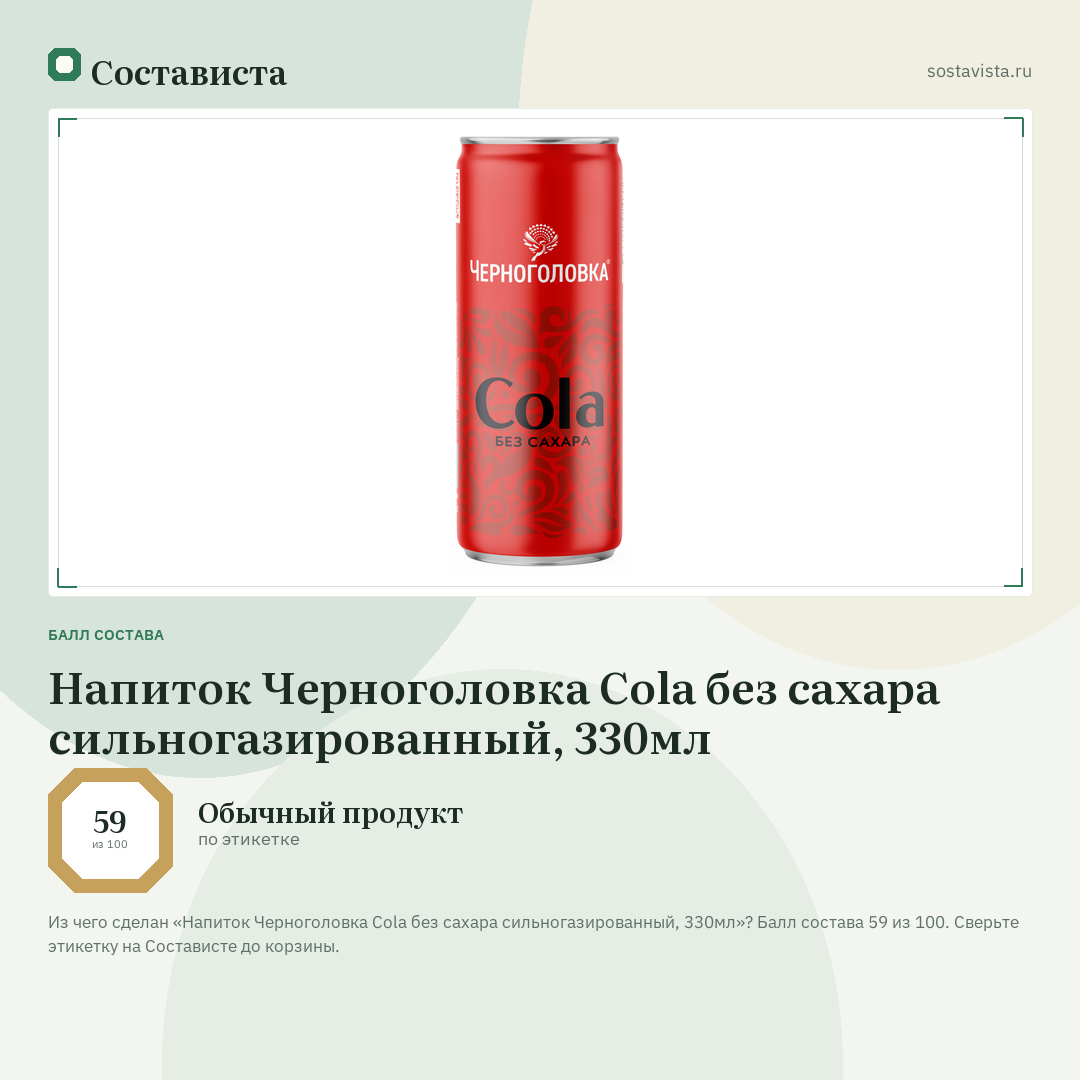 Напиток Черноголовка Cola без сахара сильногазированный, 330мл: балл состава 59 из 100 — Состависта