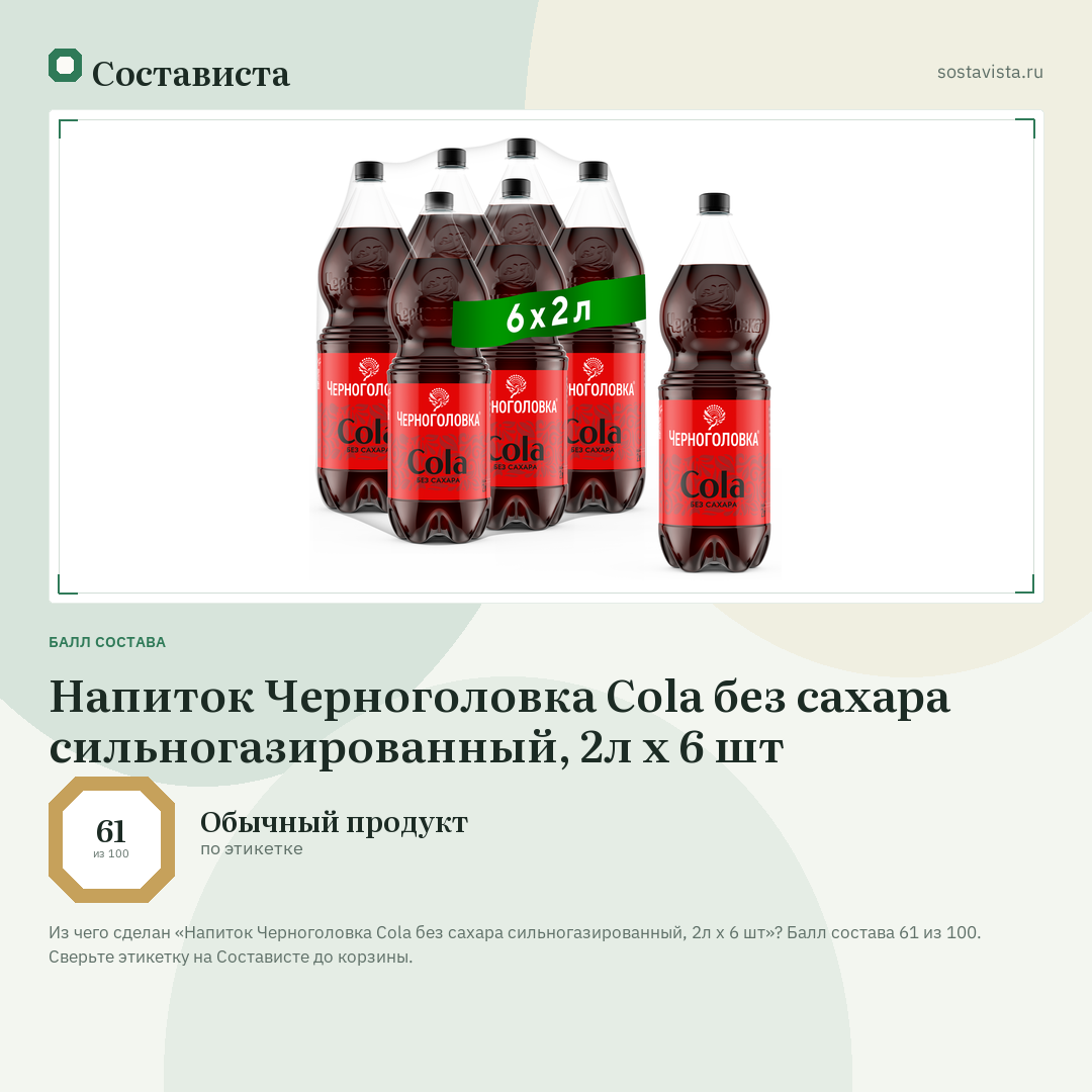 Напиток Черноголовка Cola без сахара сильногазированный, 2л х 6 шт: балл состава 61 из 100 — Состависта