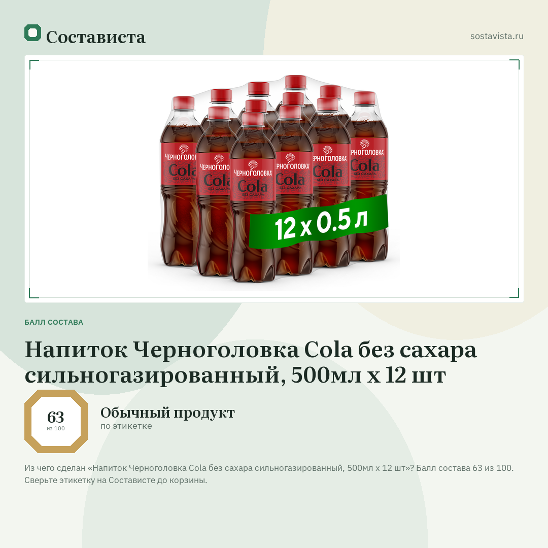 Напиток Черноголовка Cola без сахара сильногазированный, 500мл x 12 шт: балл состава 63 из 100 — Состависта
