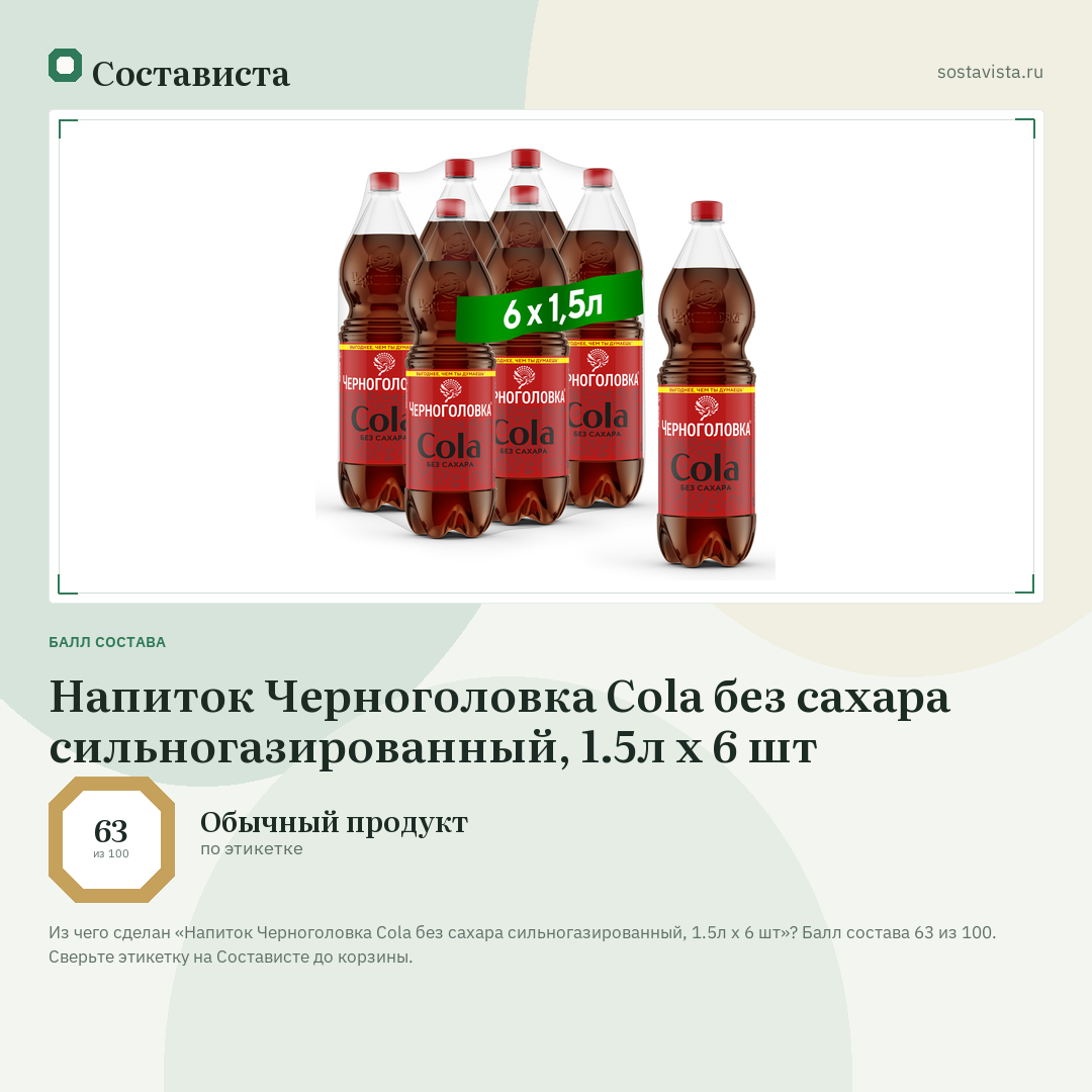 Напиток Черноголовка Cola без сахара сильногазированный, 1.5л x 6 шт: балл состава 63 из 100 — Состависта