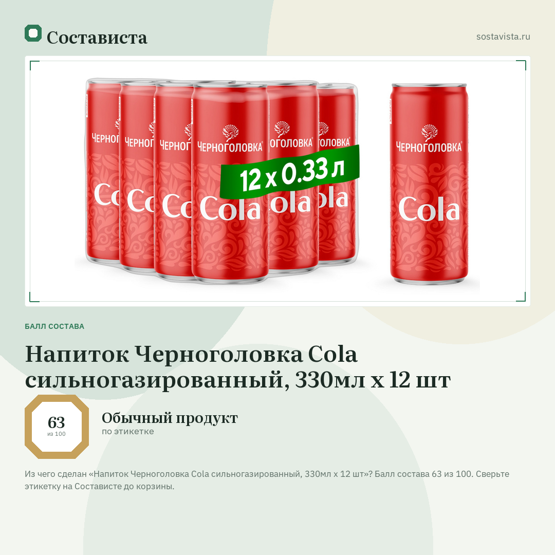 Напиток Черноголовка Cola сильногазированный, 330мл x 12 шт: балл состава 63 из 100 — Состависта
