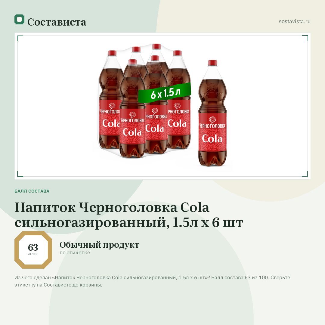 Напиток Черноголовка Cola сильногазированный, 1.5л x 6 шт: балл состава 63 из 100 — Состависта