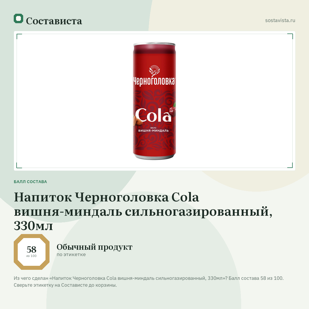 Напиток Черноголовка Cola вишня-миндаль сильногазированный, 330мл: балл состава 58 из 100 — Состависта